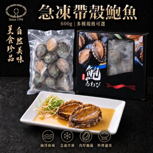 ft-B14000001-1.jpg 魚寶 頂級鮑魚10顆(帶殼)- 冷凍盒裝 600g