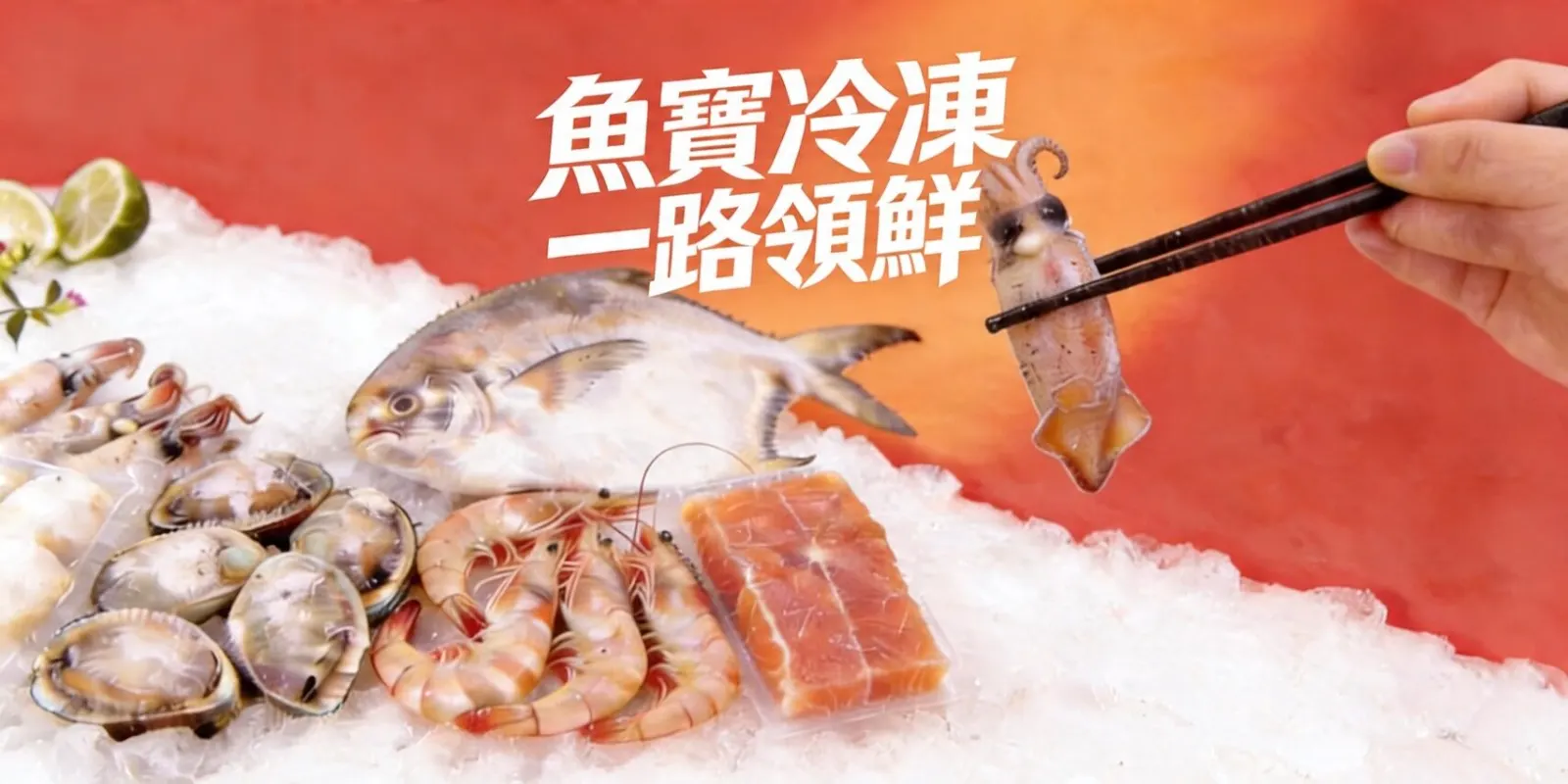 魚寶冷凍 一路領鮮