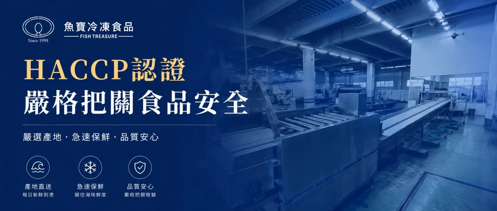 HACCP 認證 嚴格把關食品安全｜嚴選產地、急速保鮮、品質安心