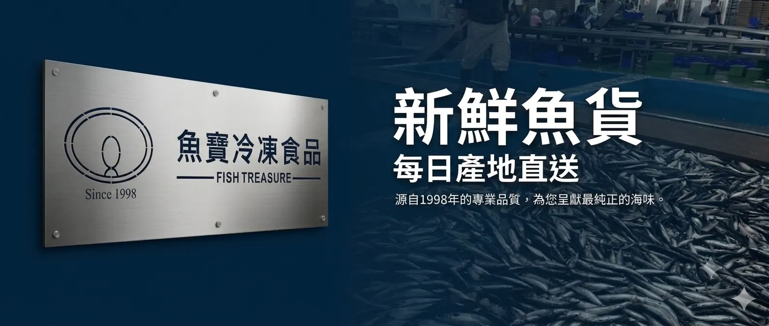 新鮮魚貨 每日產地直送｜源自 1998 年的專業品質